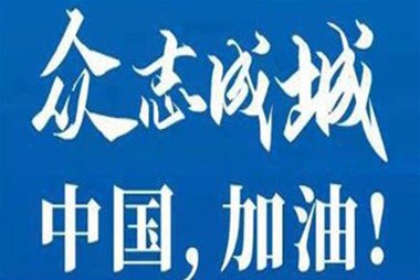 對(duì)抗疫情，柜族同行！ ——柜族集團(tuán)多個(gè)分公司春節(jié)期間堅(jiān)守崗位助力前線抗疫
