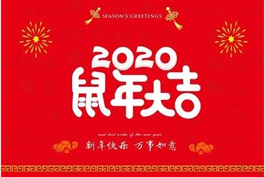 柜族集團(tuán)向您拜個(gè)早年，祝大家鼠年快樂，萬事大吉！